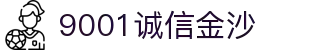 9001诚信金沙(集团)有限公司